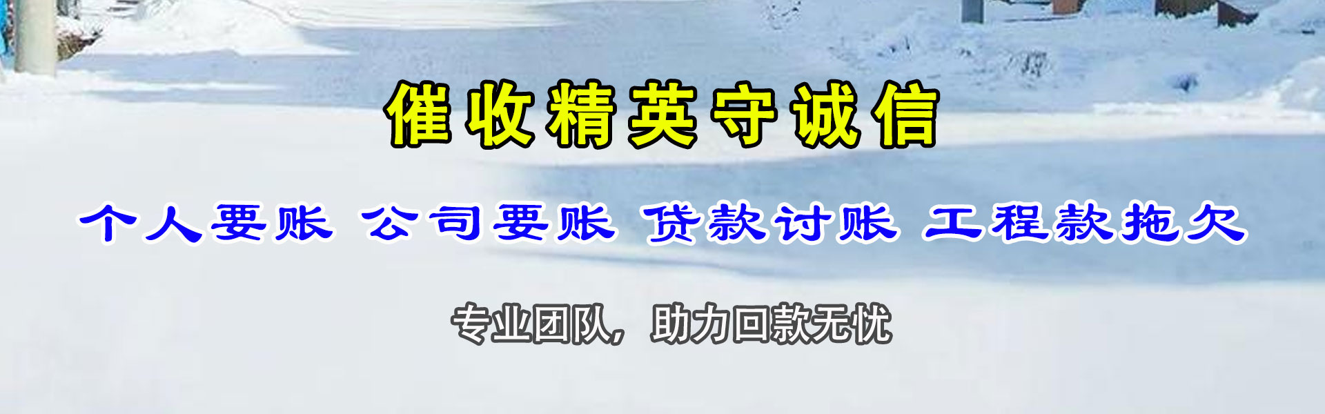 张湾清债公司